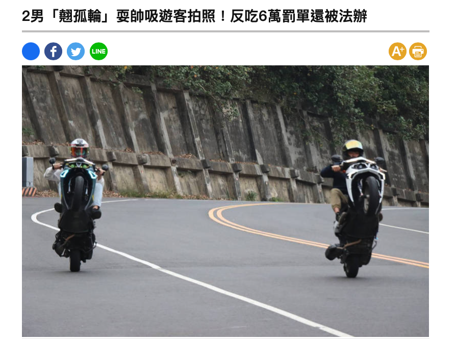 台灣雖有針對孤輪等危險行為祭出罰鍰，但網路上依舊能找到不少新聞
